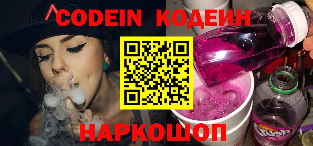 Кодеин Purple Drank Лабинск